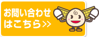 お問い合わせはこちら