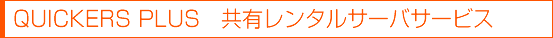 QUICKERS PLUS 共有レンタルサーバサービス