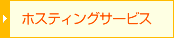 ホスティングサービス