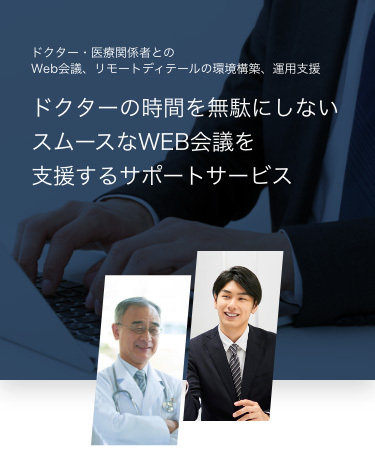 クイッカーズ リモート会議サポート 医療機関 ドクター様向けリモートディテール対応 株式会社イットアップ