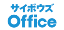 サイボウズoffice