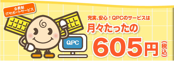 充実、安心！QPCのサービスは、月々たったの525円